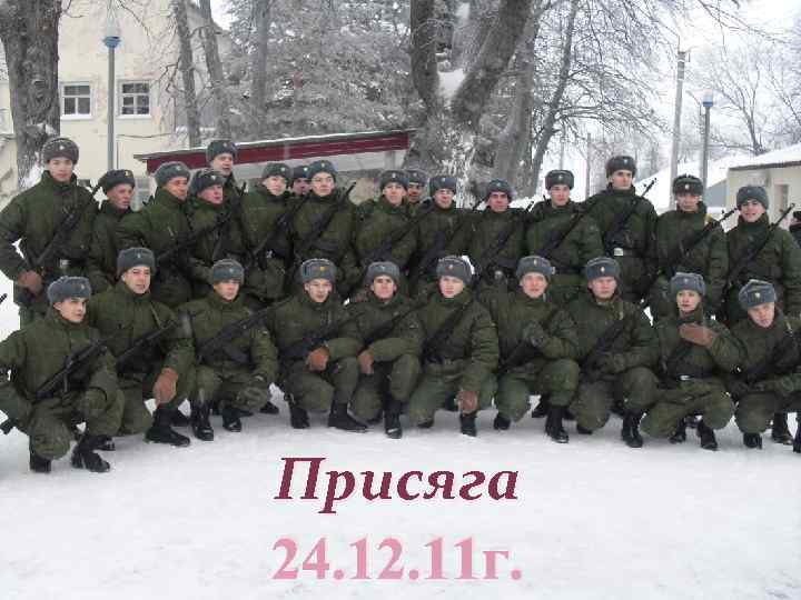 Присяга 24. 12. 11 г. 