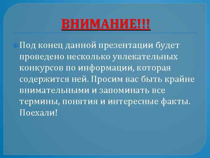 ВНИМАНИЕ!!! Под конец данной презентации будет проведено несколько увлекательных конкурсов по информации, которая содержится