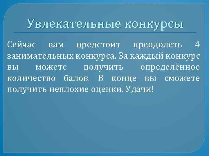 Увлекательные конкурсы Сейчас вам предстоит преодолеть 4 занимательных конкурса. За каждый конкурс вы можете