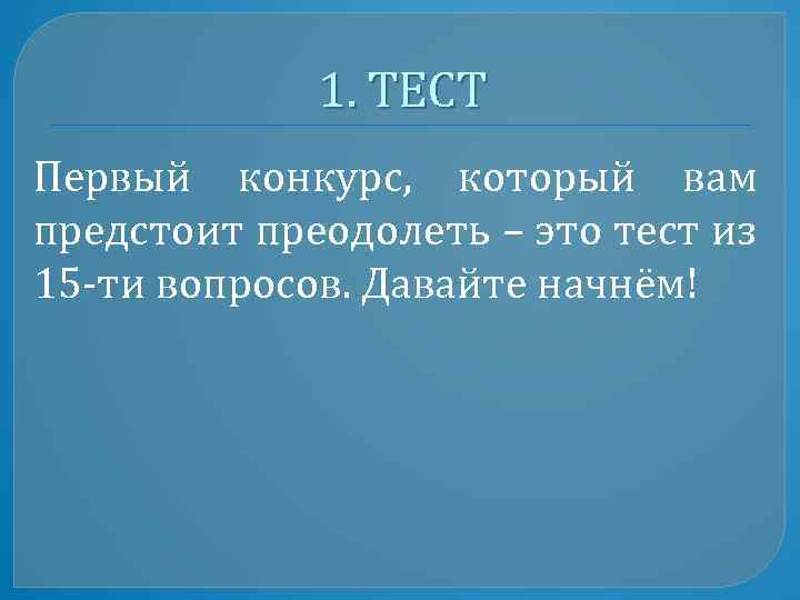 1. ТЕСТ Первый конкурс, который вам предстоит преодолеть – это тест из 15 -ти