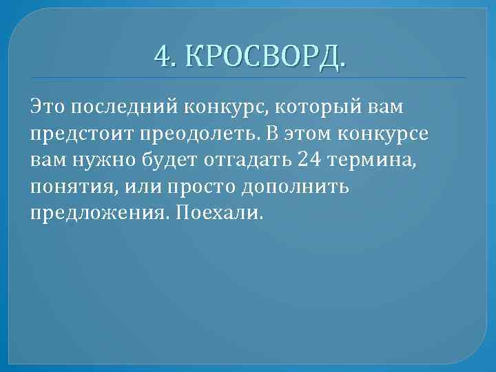 4. КРОСВОРД. Это последний конкурс, который вам предстоит преодолеть. В этом конкурсе вам нужно