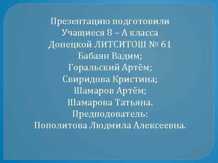 Презентацию подготовили Учащиеся 8 – А класса Донецкой ЛИТСИТОШ № 61 Бабаян Вадим; Горальский