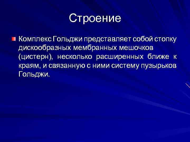 Строение Комплекс Гольджи представляет собой стопку дискообразных мембранных мешочков (цистерн), несколько расширенных ближе к