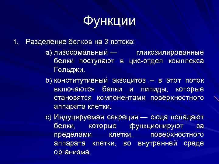 Функции 1. Разделение белков на 3 потока: a) лизосомальный — гликозилированные белки поступают в