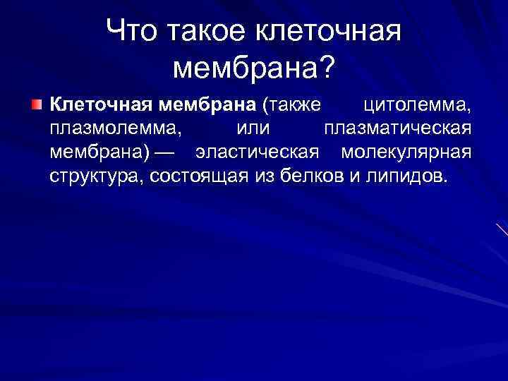 Что такое клеточная мембрана? Клеточная мембрана (также цитолемма, плазмолемма, или плазматическая мембрана) — эластическая