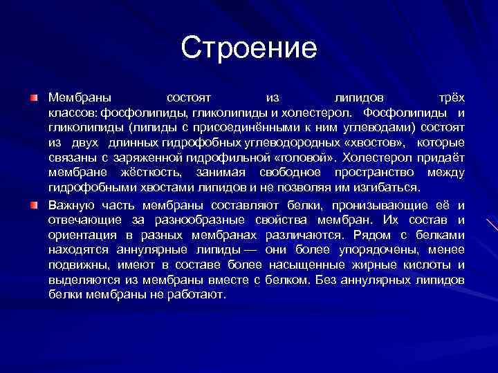 Строение Мембраны состоят из липидов трёх классов: фосфолипиды, гликолипиды и холестерол. Фосфолипиды и гликолипиды