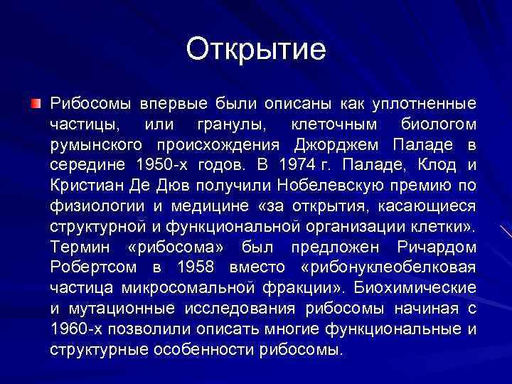 Открытие Рибосомы впервые были описаны как уплотненные частицы, или гранулы, клеточным биологом румынского происхождения