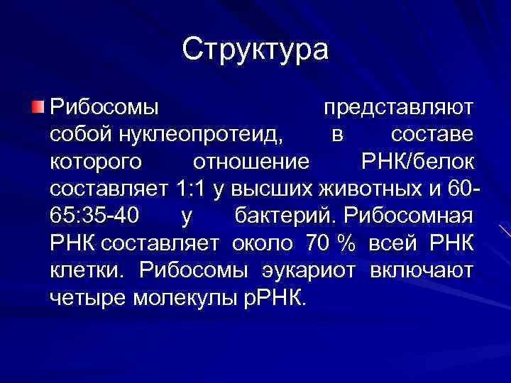 Структура Рибосомы представляют собой нуклеопротеид, в составе которого отношение РНК/белок составляет 1: 1 у