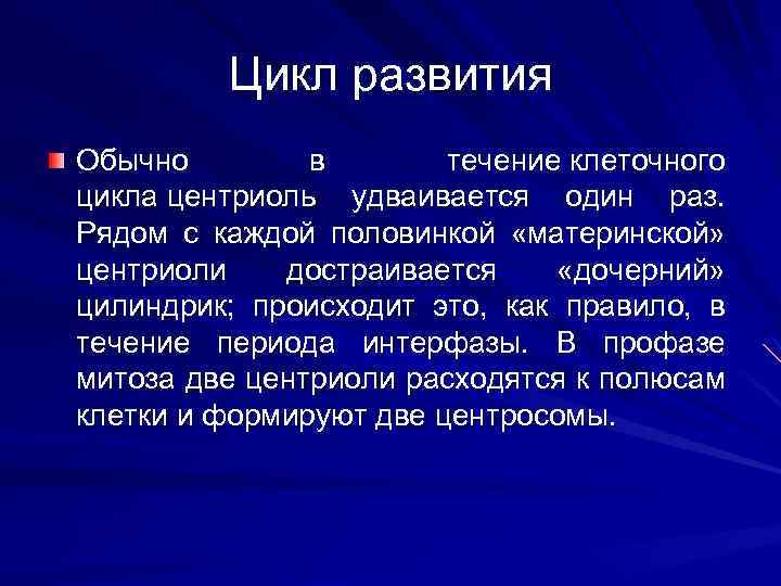 Цикл развития Обычно в течение клеточного цикла центриоль удваивается один раз. Рядом с каждой