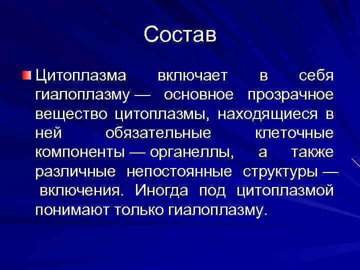Состав Цитоплазма включает в себя гиалоплазму — основное прозрачное вещество цитоплазмы, находящиеся в ней