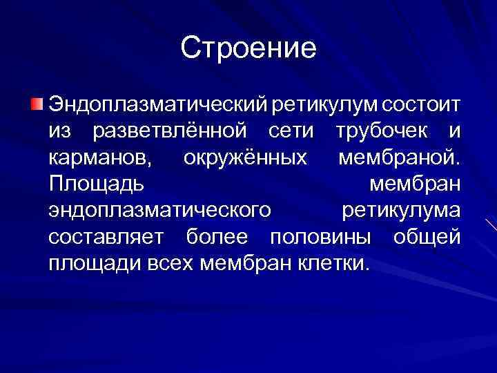 Строение Эндоплазматический ретикулум состоит из разветвлённой сети трубочек и карманов, окружённых мембраной. Площадь мембран