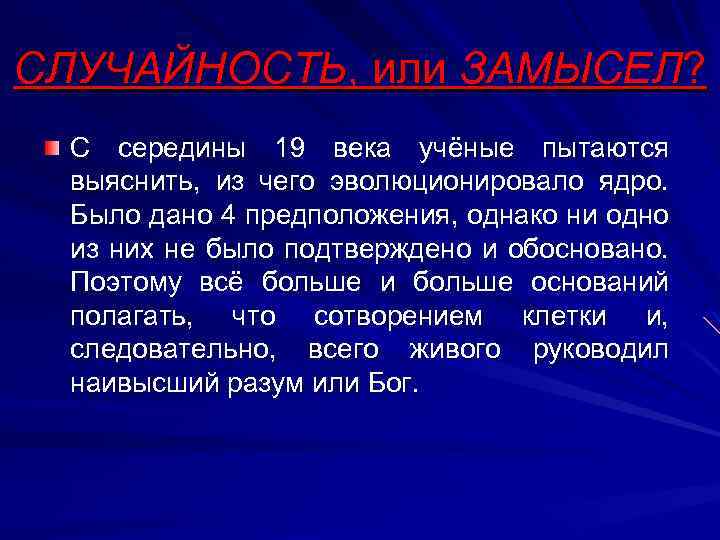 СЛУЧАЙНОСТЬ, или ЗАМЫСЕЛ? С середины 19 века учёные пытаются выяснить, из чего эволюционировало ядро.