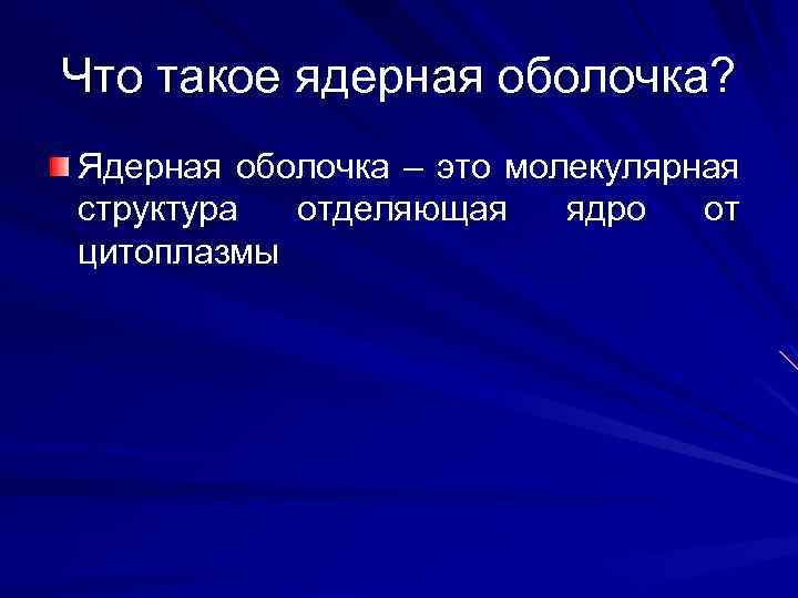 Что такое ядерная оболочка? Ядерная оболочка – это молекулярная структура отделяющая ядро от цитоплазмы