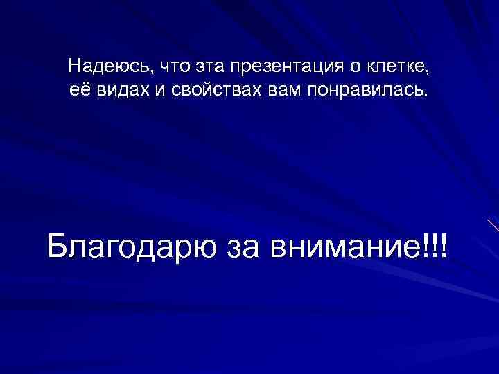 Надеюсь, что эта презентация о клетке, её видах и свойствах вам понравилась. Благодарю за