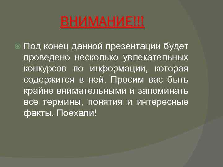ВНИМАНИЕ!!! Под конец данной презентации будет проведено несколько увлекательных конкурсов по информации, которая содержится