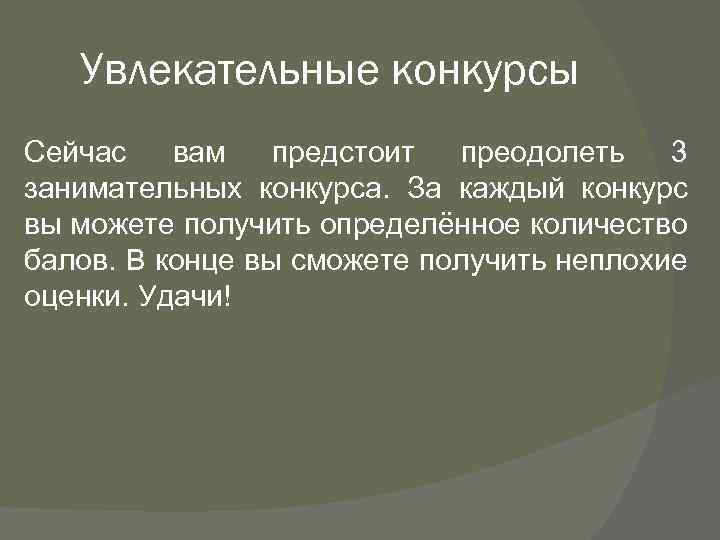 Увлекательные конкурсы Сейчас вам предстоит преодолеть 3 занимательных конкурса. За каждый конкурс вы можете
