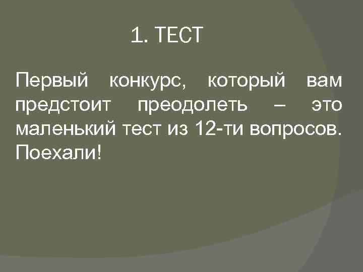 1. ТЕСТ Первый конкурс, который вам предстоит преодолеть – это маленький тест из 12