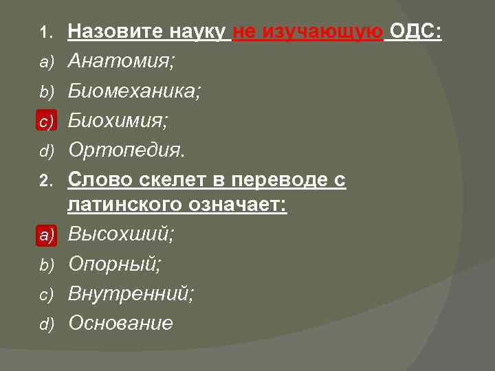 1. a) b) c) d) 2. a) b) c) d) Назовите науку не изучающую