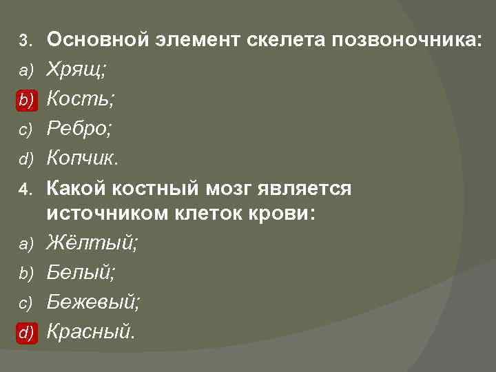 3. a) b) c) d) 4. a) b) c) d) Основной элемент скелета позвоночника:
