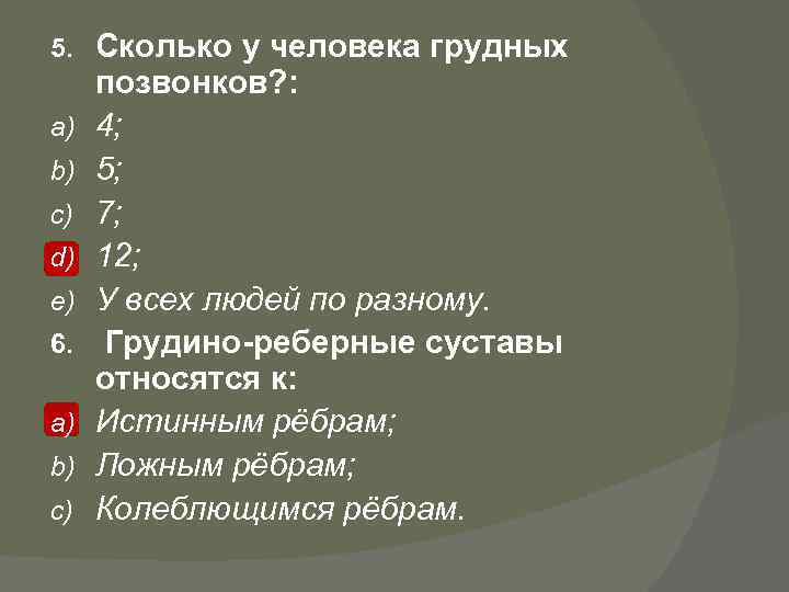 5. a) b) c) d) e) 6. a) b) c) Сколько у человека грудных