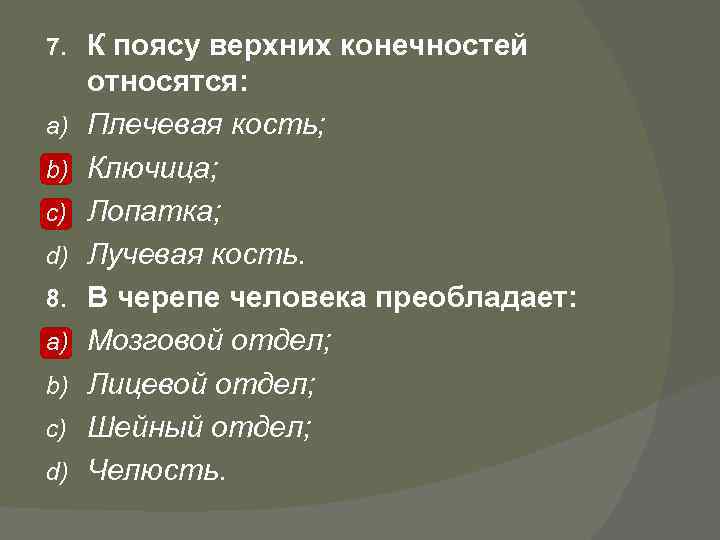7. a) b) c) d) 8. a) b) c) d) К поясу верхних конечностей