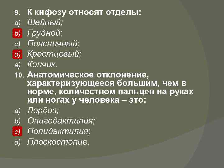 9. a) b) c) d) e) 10. a) b) c) d) К кифозу относят