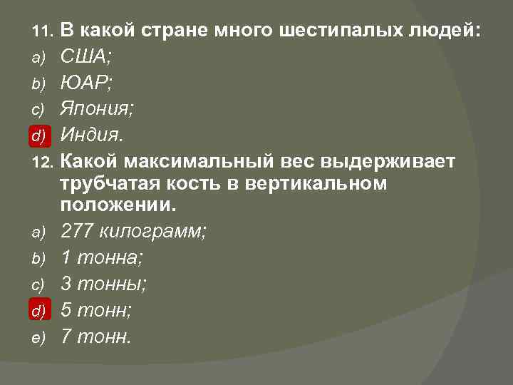 11. a) b) c) d) 12. a) b) c) d) e) В какой стране