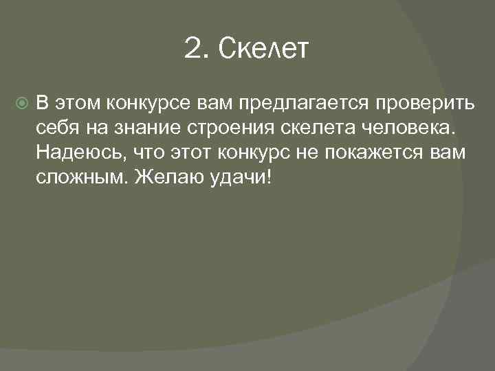 2. Скелет В этом конкурсе вам предлагается проверить себя на знание строения скелета человека.