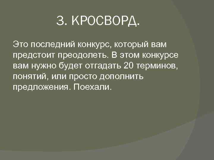 3. КРОСВОРД. Это последний конкурс, который вам предстоит преодолеть. В этом конкурсе вам нужно