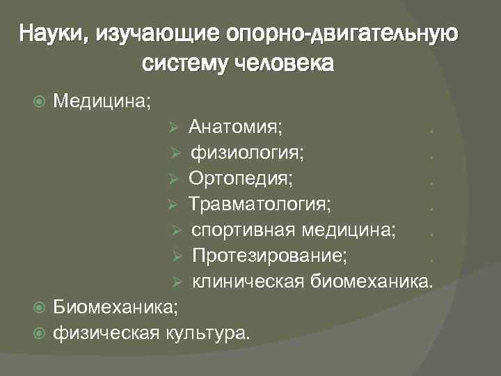 Науки, изучающие опорно-двигательную систему человека Медицина; Анатомия; . Ø физиология; . Ø Ортопедия; .