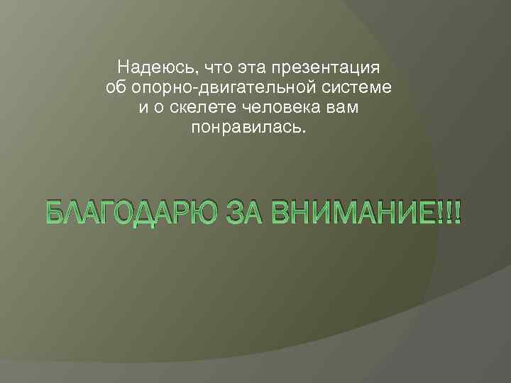 Надеюсь, что эта презентация об опорно-двигательной системе и о скелете человека вам понравилась. БЛАГОДАРЮ