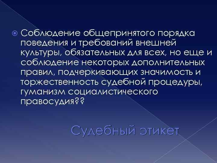  Соблюдение общепринятого порядка поведения и требований внешней культуры, обязательных для всех, но еще