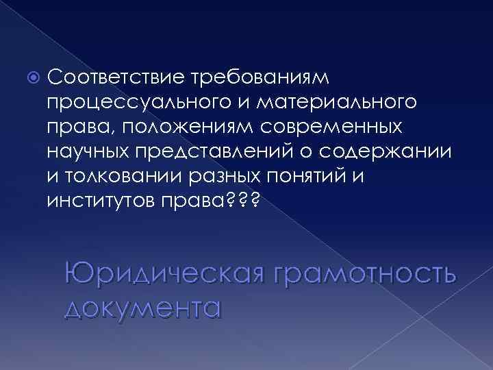  Соответствие требованиям процессуального и материального права, положениям современных научных представлений о содержании и