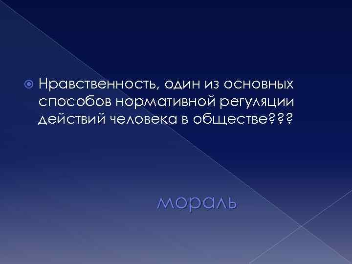  Нравственность, один из основных способов нормативной регуляции действий человека в обществе? ? ?