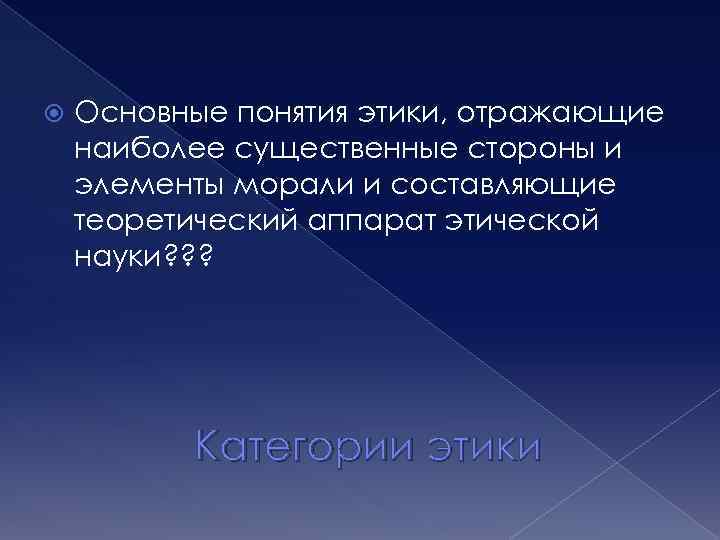  Основные понятия этики, отражающие наиболее существенные стороны и элементы морали и составляющие теоретический