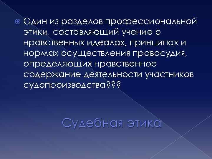  Один из разделов профессиональной этики, составляющий учение о нравственных идеалах, принципах и нормах