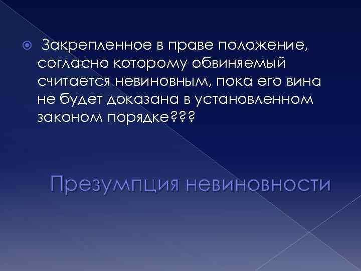  Закрепленное в праве положение, согласно которому обвиняемый считается невиновным, пока его вина не