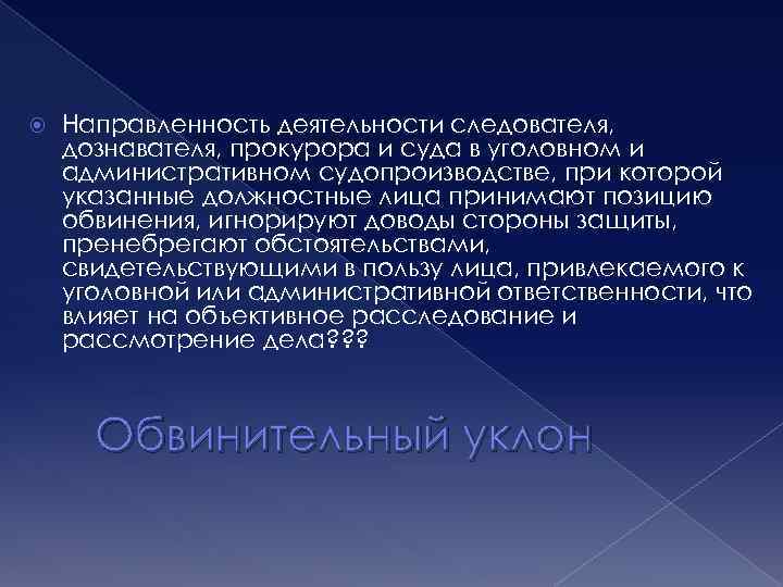  Направленность деятельности следователя, дознавателя, прокурора и суда в уголовном и административном судопроизводстве, при