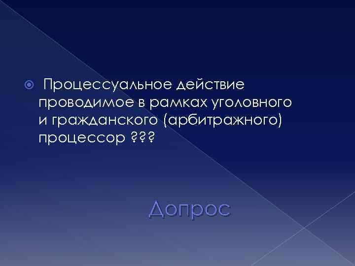  Процессуальное действие проводимое в рамках уголовного и гражданского (арбитражного) процессор ? ? ?