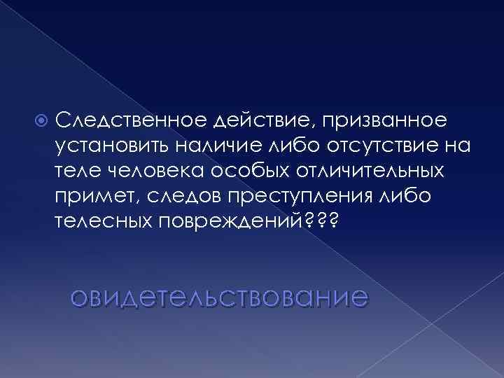  Следственное действие, призванное установить наличие либо отсутствие на теле человека особых отличительных примет,