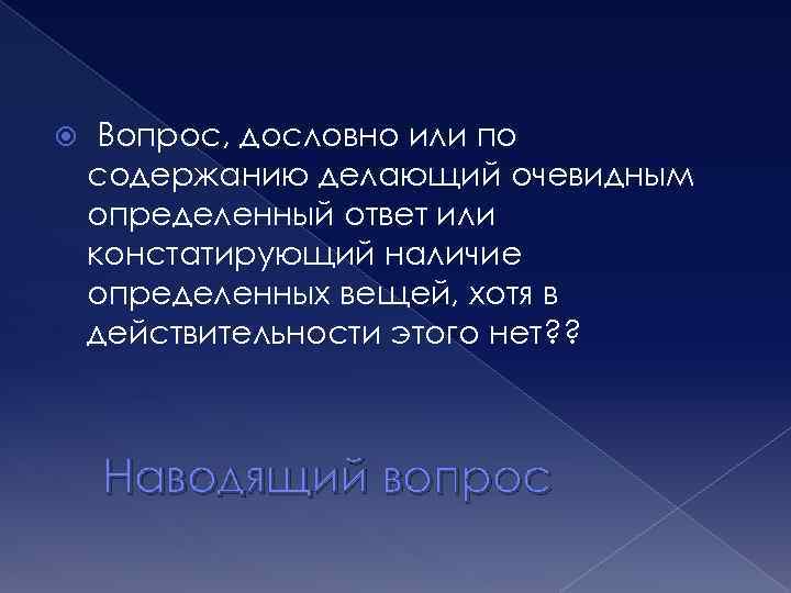  Вопрос, дословно или по содержанию делающий очевидным определенный ответ или констатирующий наличие определенных