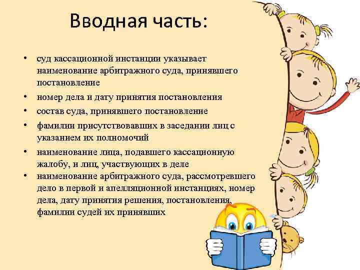 Вводная часть: • суд кассационной инстанции указывает наименование арбитражного суда, принявшего постановление • номер