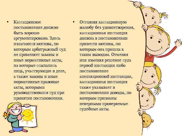  • Кассационное постановление должно быть хорошо аргументировано. Здесь излагаются мотивы, по которым арбитражный