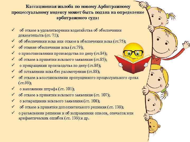 Кассационная жалоба по новому Арбитражному процессуальному кодексу может быть подана на определение арбитражного суда: