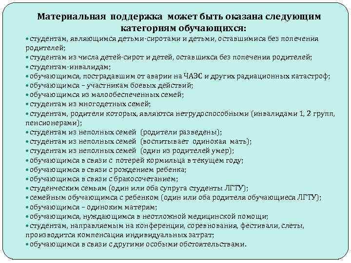 Материальная поддержка может быть оказана следующим категориям обучающихся: студентам, являющимся детьми-сиротами и детьми, оставшимися