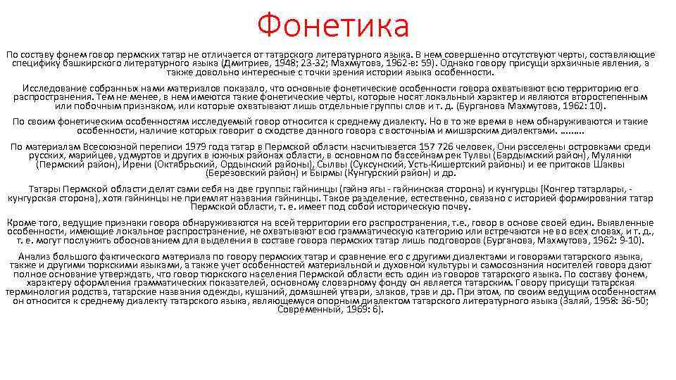 Фонетика По составу фонем говор пермских татар не отличается от татарского литературного языка. В