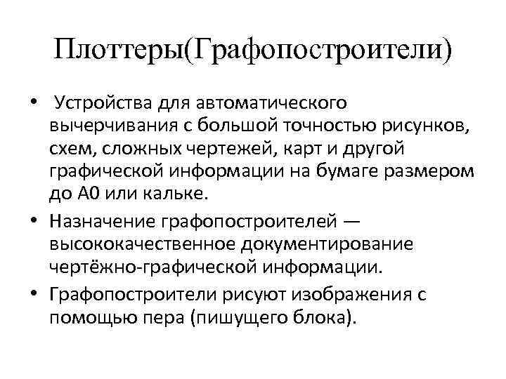 Плоттеры(Графопостроители) • Устройства для автоматического вычерчивания с большой точностью рисунков, схем, сложных чертежей, карт