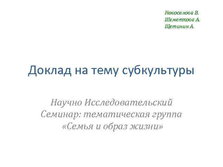 Реферат молодежной политики. Сызыкча. Новоселова, г.м. характер и имя. Задачи про пигментного Щетинина. Шеметкова.