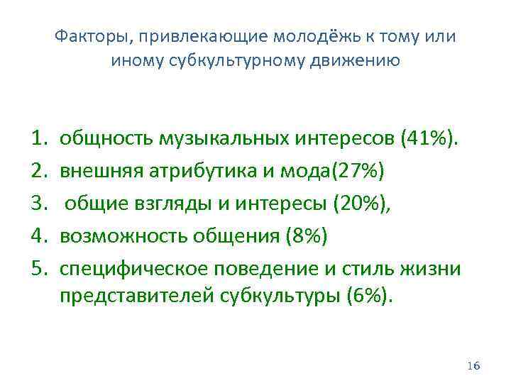 Факторы, привлекающие молодёжь к тому или иному субкультурному движению 1. 2. 3. 4. 5.