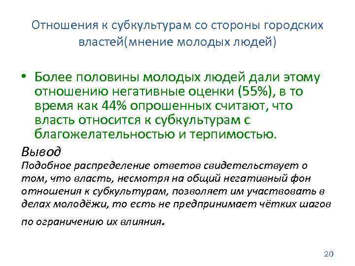 Отношения к субкультурам со стороны городских властей(мнение молодых людей) • Более половины молодых людей